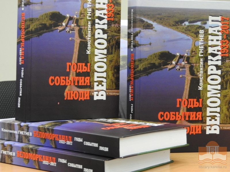 Константин Гнетнев. «Беломорканал 1933-2017. Годы. События. Люди»
