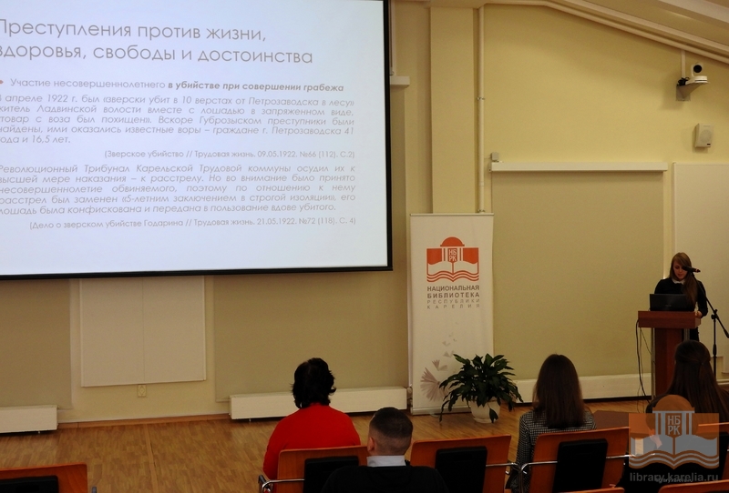 Работа секции «Охрана правопорядка и повседневная жизнь». Доклад А.В. Чебаковской, ИЯЛИ КарНЦ РАН, аспирант