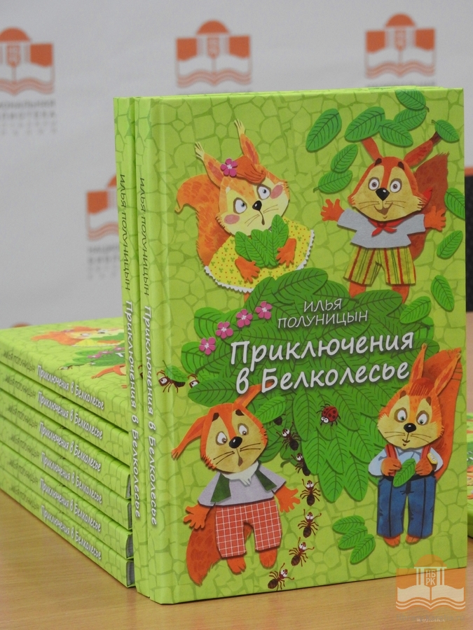 Презентация книги «Приключения в Белколесье»