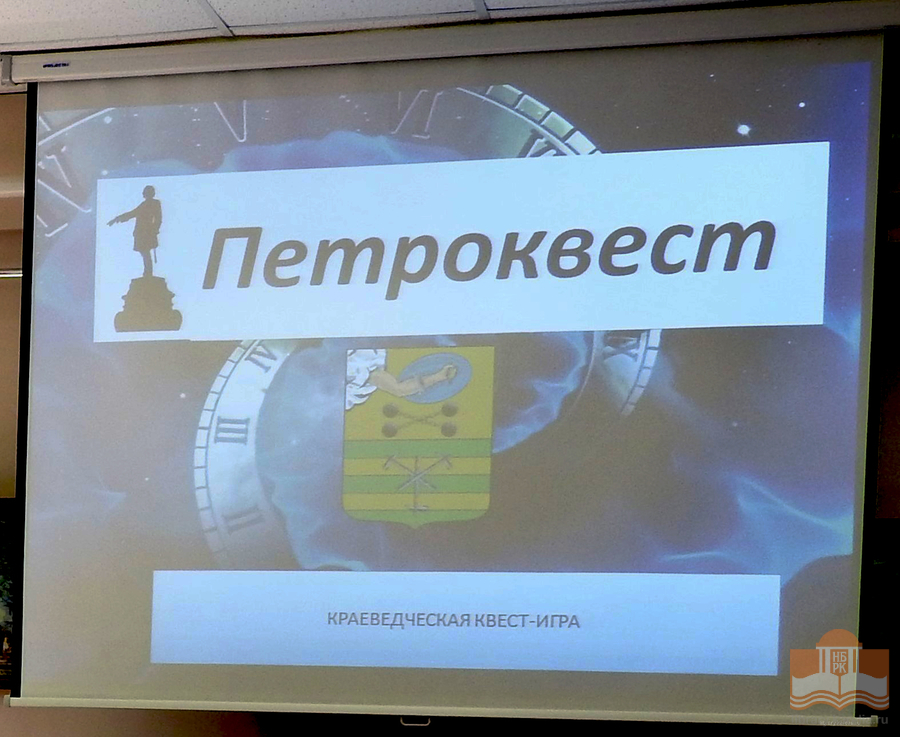 Краеведческая квест-игра «Петроквест»