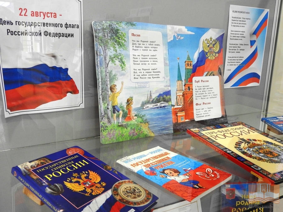 Книжная выставка «Символ доблести и гордости»