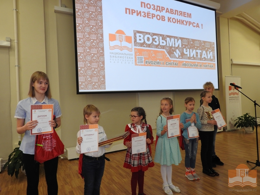 Торжественная церемония награждения победителей конкурса «Возьми и читай»