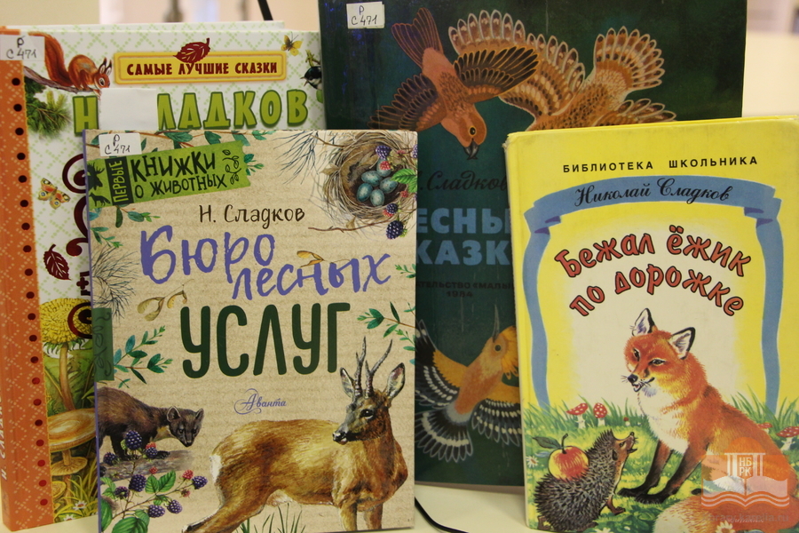 Книги Н. Сладкова из фонда НБ РК