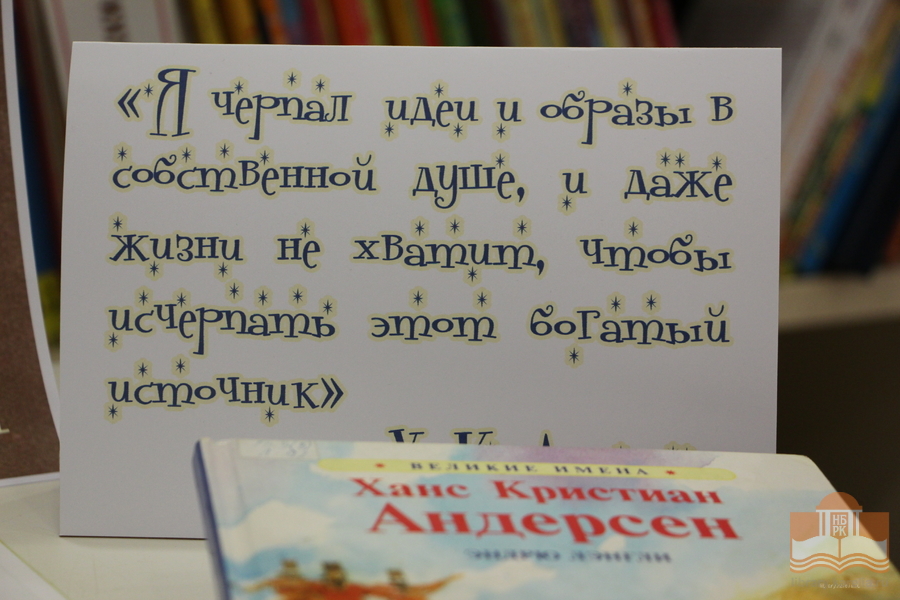 К юбилею Г. Х. Андерсена: выставка «Вот сказка моей жизни» в Центре детского чтения НБ РК