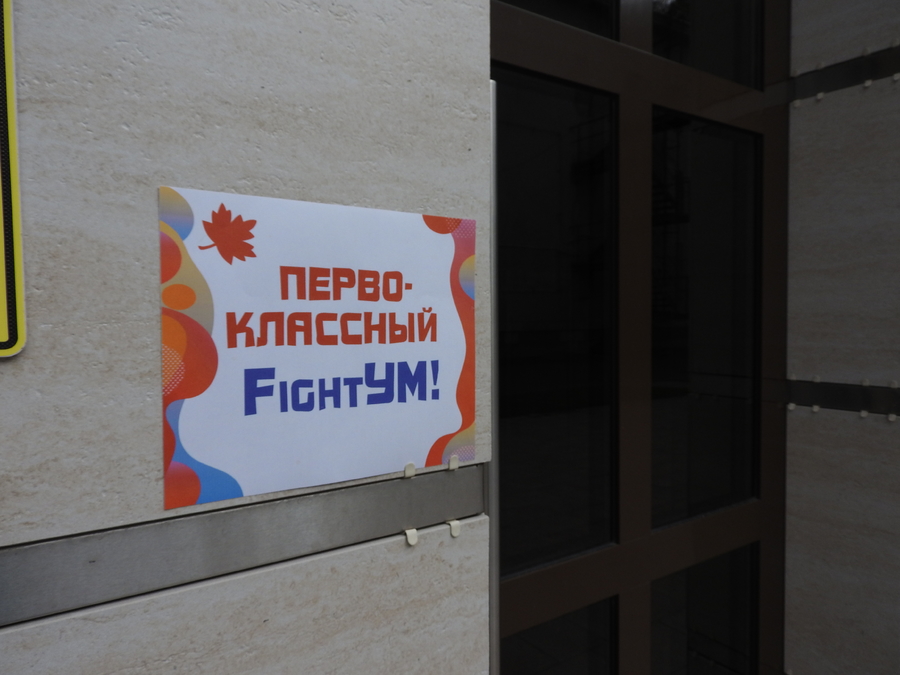 Вход на площадку «Первоклассный FightУМ!» был открыт со стилобата