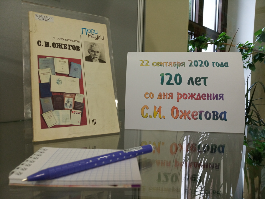 Виртуальная книжная фотовыставка «Словарных дел мастер: к 120-летию С. И. Ожегова»