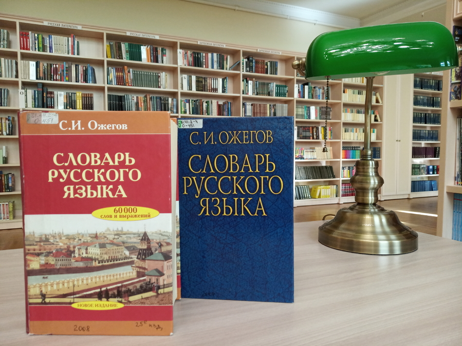 Виртуальная книжная фотовыставка «Словарных дел мастер: к 120-летию С. И. Ожегова»
