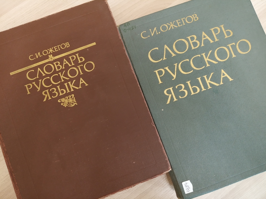 Виртуальная книжная фотовыставка «Словарных дел мастер: к 120-летию С. И. Ожегова»