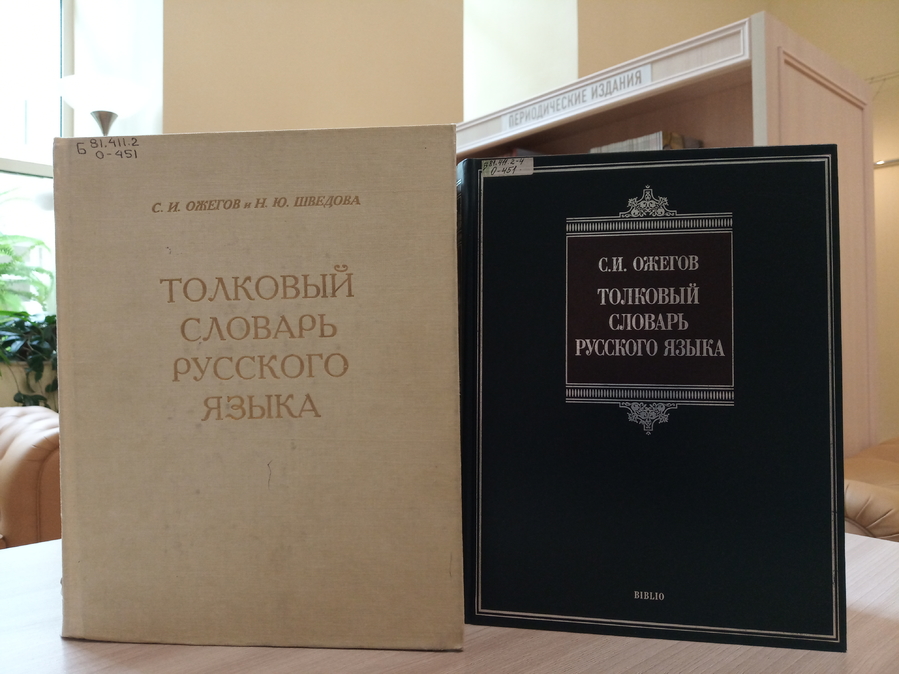 Виртуальная книжная фотовыставка «Словарных дел мастер: к 120-летию С. И. Ожегова»