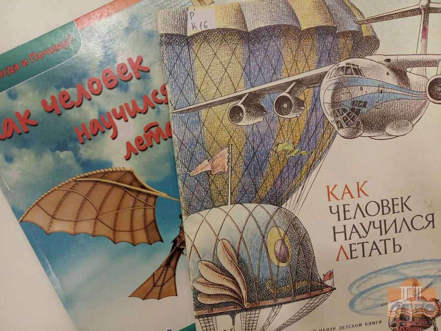 Книги о воздухоплавателях из фонда Центра детского чтения НБ РК