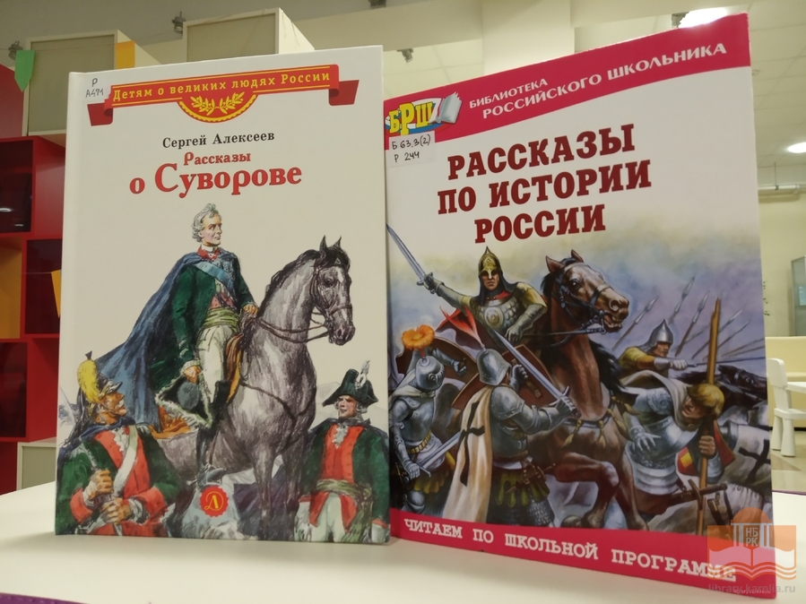 Книги об А. В. Суворове из фонда Центра детского чтения НБ РК