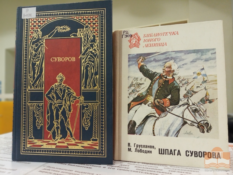 Книги об А. В. Суворове из фонда Центра детского чтения НБ РК