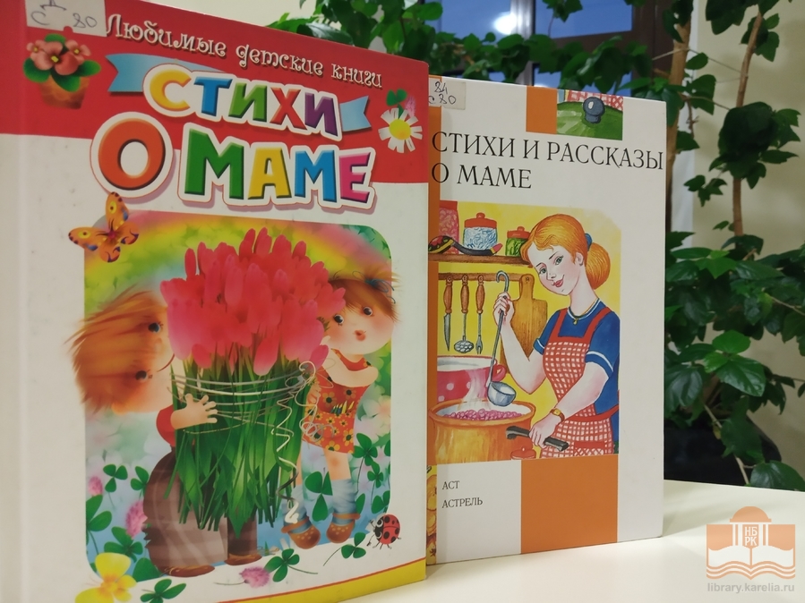 Книги о мамах из фонда Центра детского чтения НБ РК
