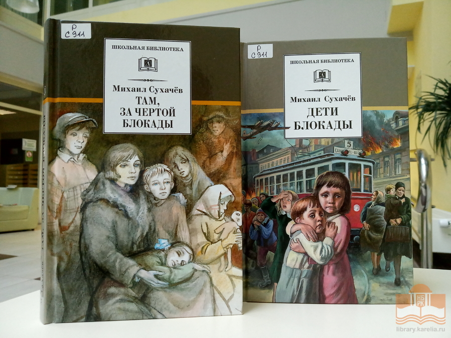 «Хлеб той зимы…»: виртуальная книжная выставка Центра детского чтения ко Дню полного освобождения Ленинграда от фашистской блокады