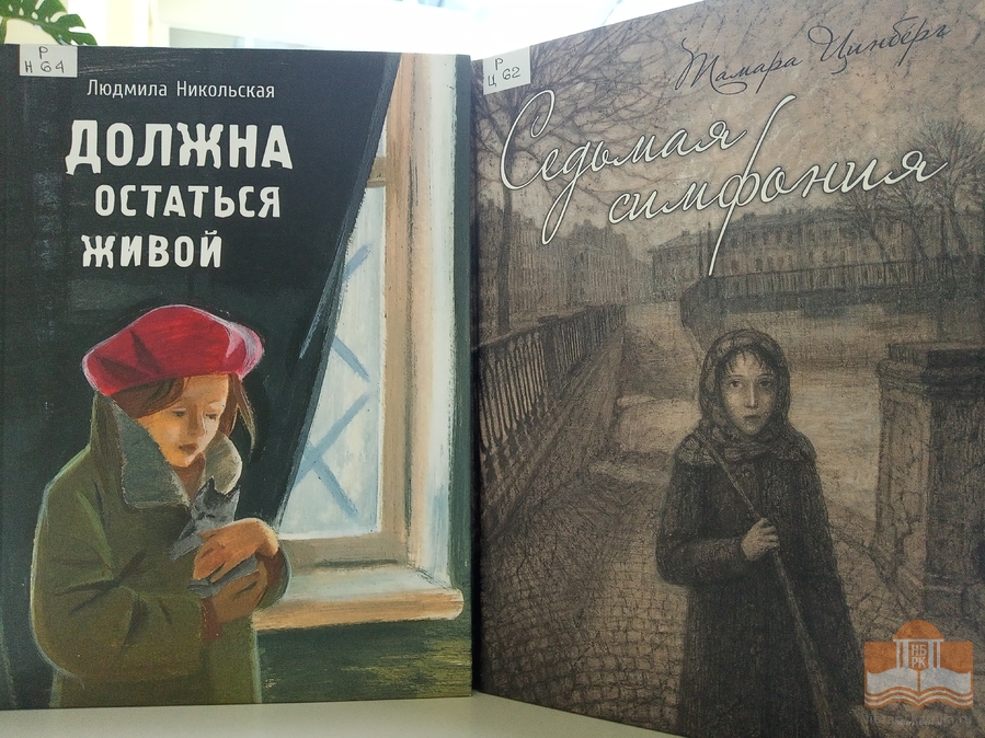 «Хлеб той зимы…»: виртуальная книжная выставка Центра детского чтения ко Дню полного освобождения Ленинграда от фашистской блокады