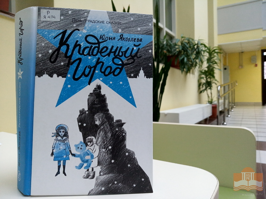 «Хлеб той зимы…»: виртуальная книжная выставка Центра детского чтения ко Дню полного освобождения Ленинграда от фашистской блокады