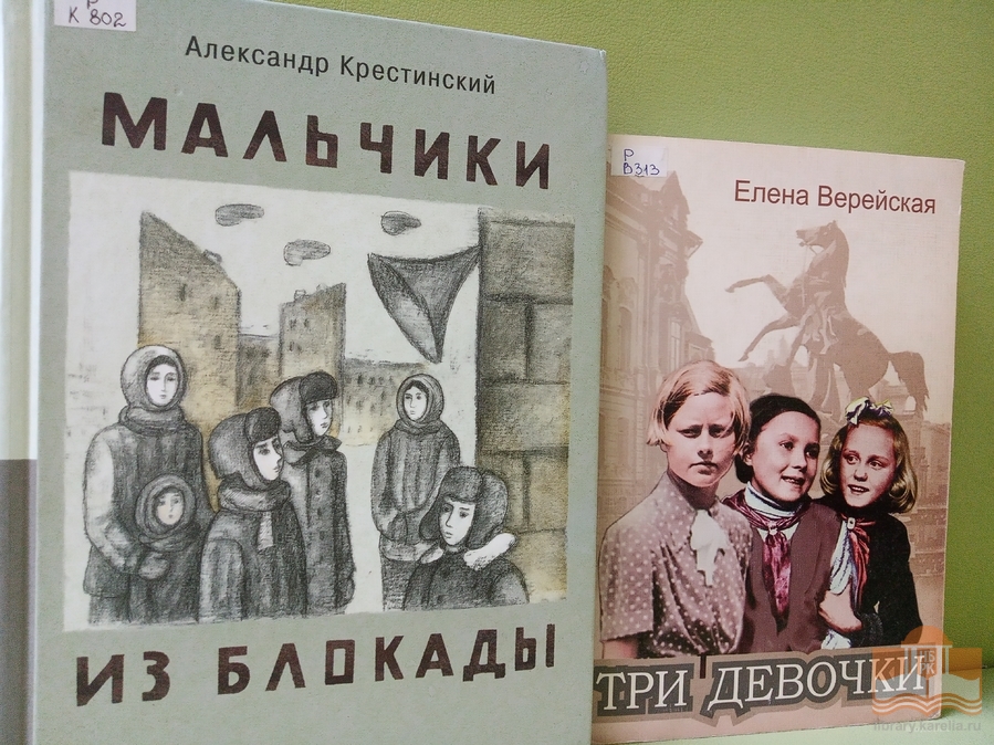 «Хлеб той зимы…»: виртуальная книжная выставка Центра детского чтения ко Дню полного освобождения Ленинграда от фашистской блокады