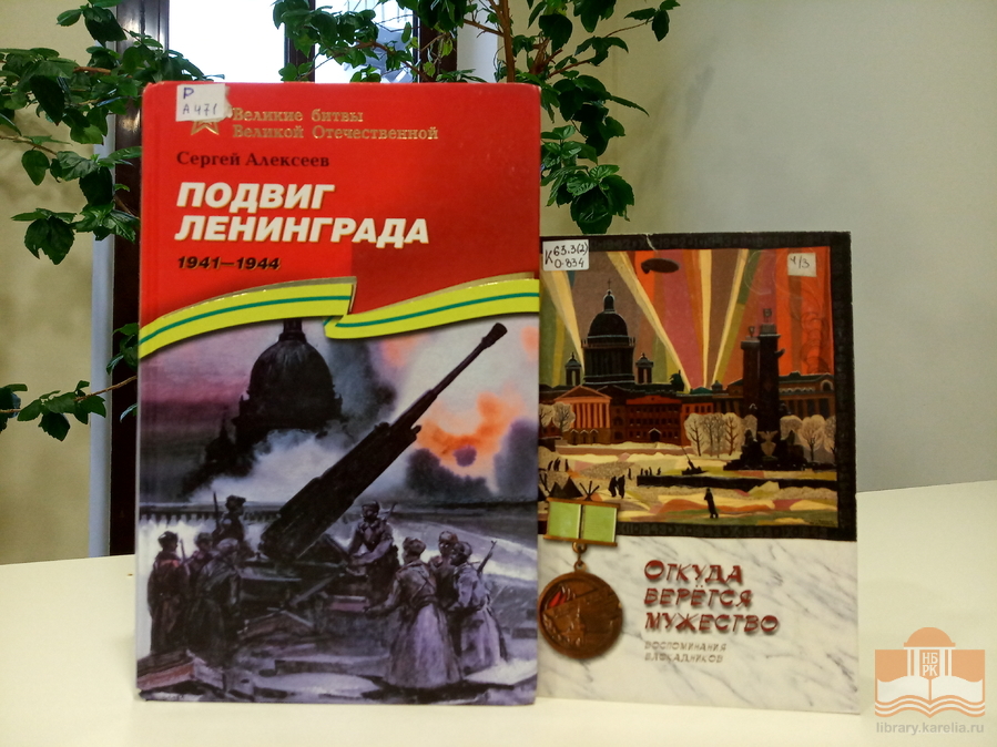 «Хлеб той зимы…»: виртуальная книжная выставка Центра детского чтения ко Дню полного освобождения Ленинграда от фашистской блокады