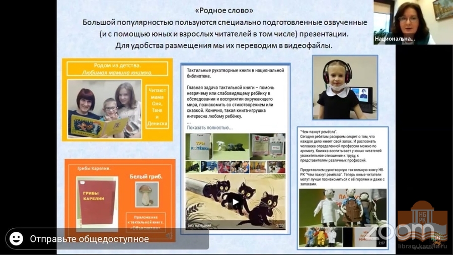 Всероссийская видеоконференция «Вместе за семейный Интернет: роль и возможности библиотек»