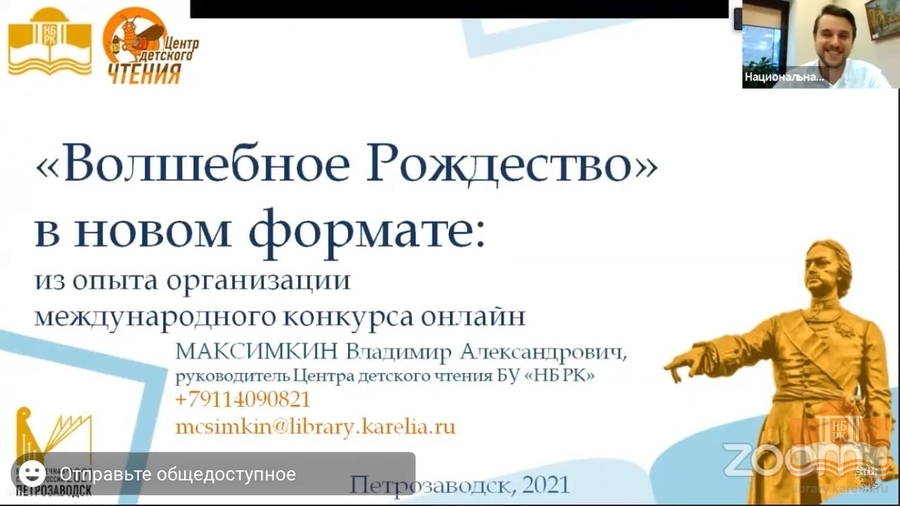 Выступление и презентация руководителя Центра детского чтения НБ РК Владимира Максимкина