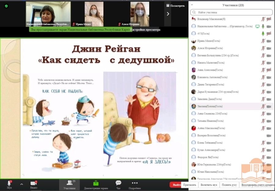 Онлайн-встреча специалистов Центра детского чтения Национальной библиотеки и студентов ПетрГУ