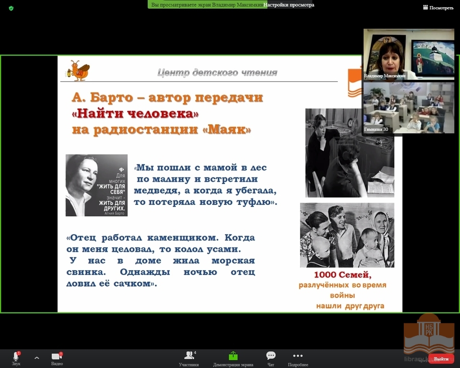 «Мир Агнии Барто»: онлайн-встреча специалистов Центра детского чтения с первоклассниками Гимназии № 30 имени Д. Н. Музалёва в рамках проекта «Библиодетки»