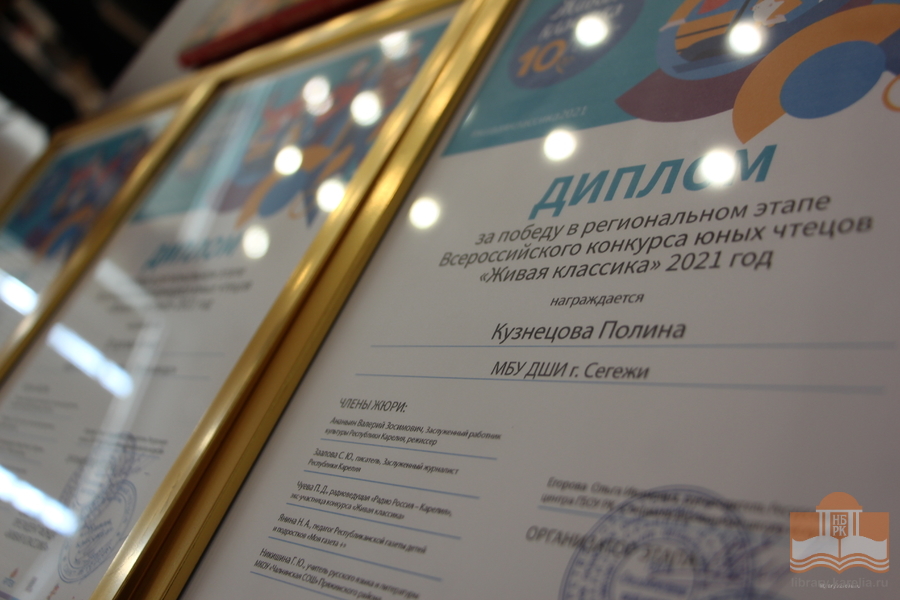 Дипломы победителей Регионального тура Всероссийского конкурса юных чтецов «Живая классика» в Карели