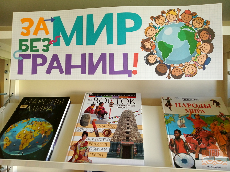 Национальная библиотека республики Карелия представляет книжную выставку «За мир без границ»