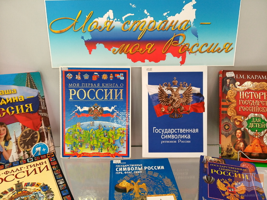 Книжная выставка «Моя страна, моя Россия» ко Дню независимости России