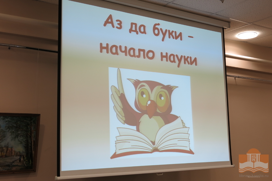 «Аз да буки – начало науки»