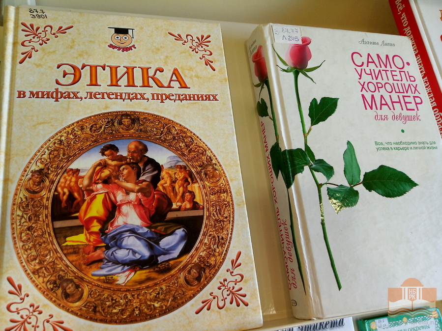 Выставка книг «Его Величество Этикет» в Центре детского чтения НБ РК