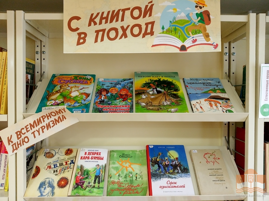 «С книгой в поход»: выставка Центра детского чтения ко Всемирному дню туризма