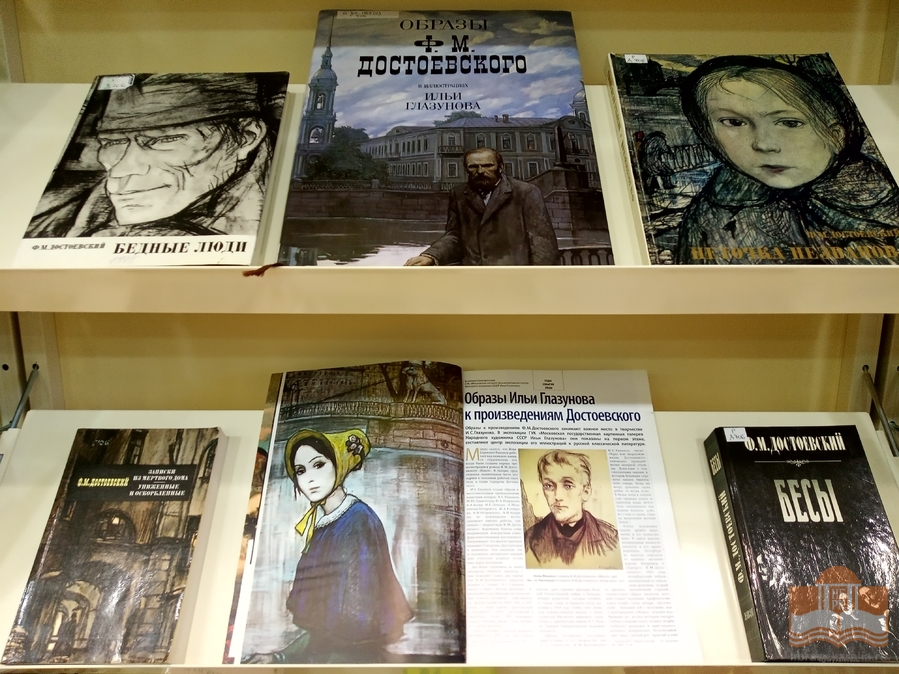 «Мелочи, мелочи главное»: книжная выставка, посвящённая празднованию 200-летия со дня рождения Ф. М. Достоевского