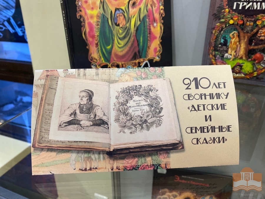 «Мир сказок братьев Гримм»: книжная выставка в Центре детского чтения