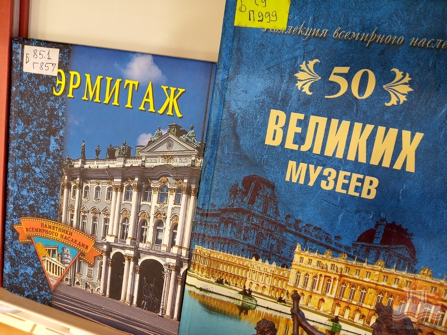 «Окрылённый искусством дворец»: книжная выставка, посвящённая юбилею со дня открытия Нового Эрмитажа