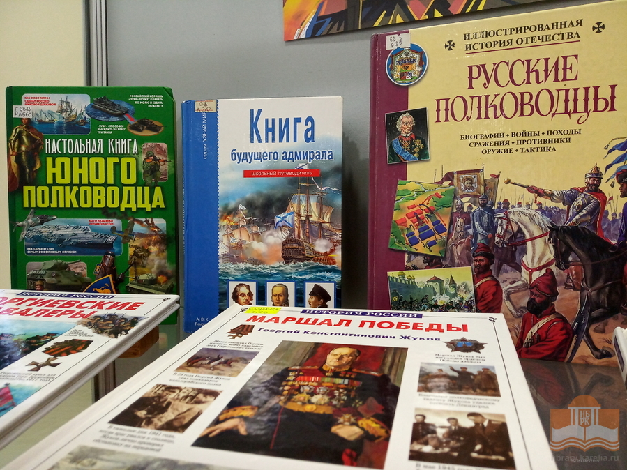«День защитников страны»: книжная выставка в Центре детского чтения
