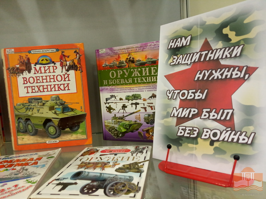 «День защитников страны»: книжная выставка в Центре детского чтения