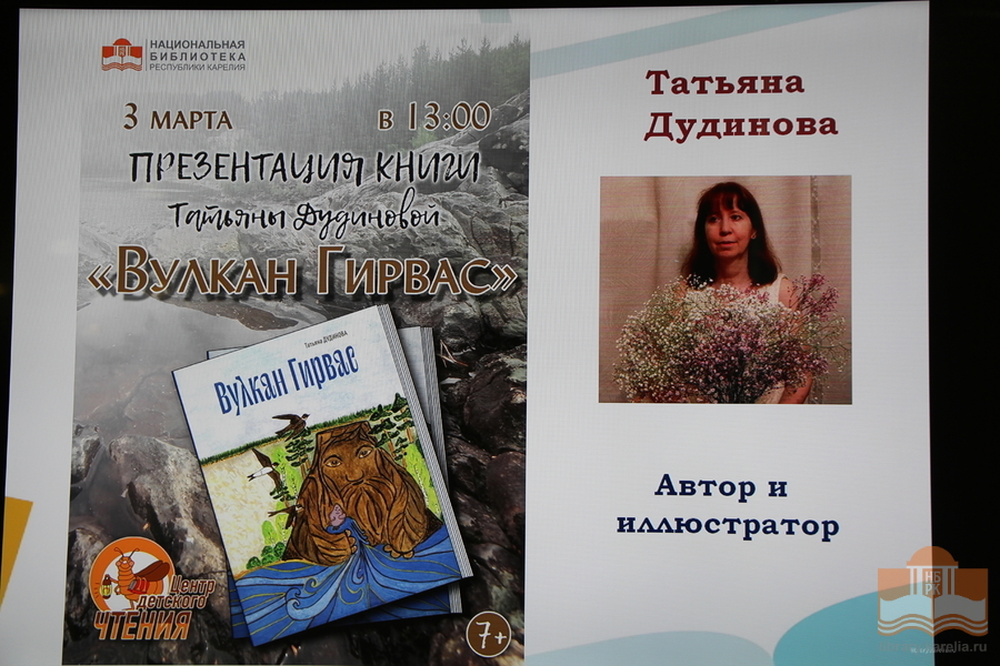 В Национальной библиотеке Карелии презентовали книгу Татьяны Дудиновой «Вулкан Гирвас»