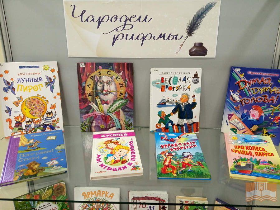 «Чародеи рифмы»: книжная выставка сборников лучших современных авторов детской поэзии