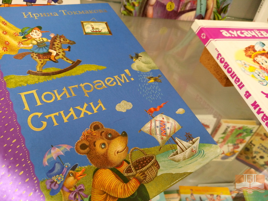 «Чародеи рифмы»: книжная выставка сборников лучших современных авторов детской поэзии