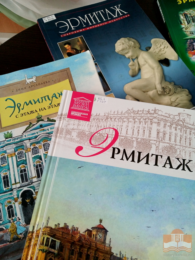 Книги и журналы об «Эрмитаже» из фондов Национальной библиотеки Республики Карелия