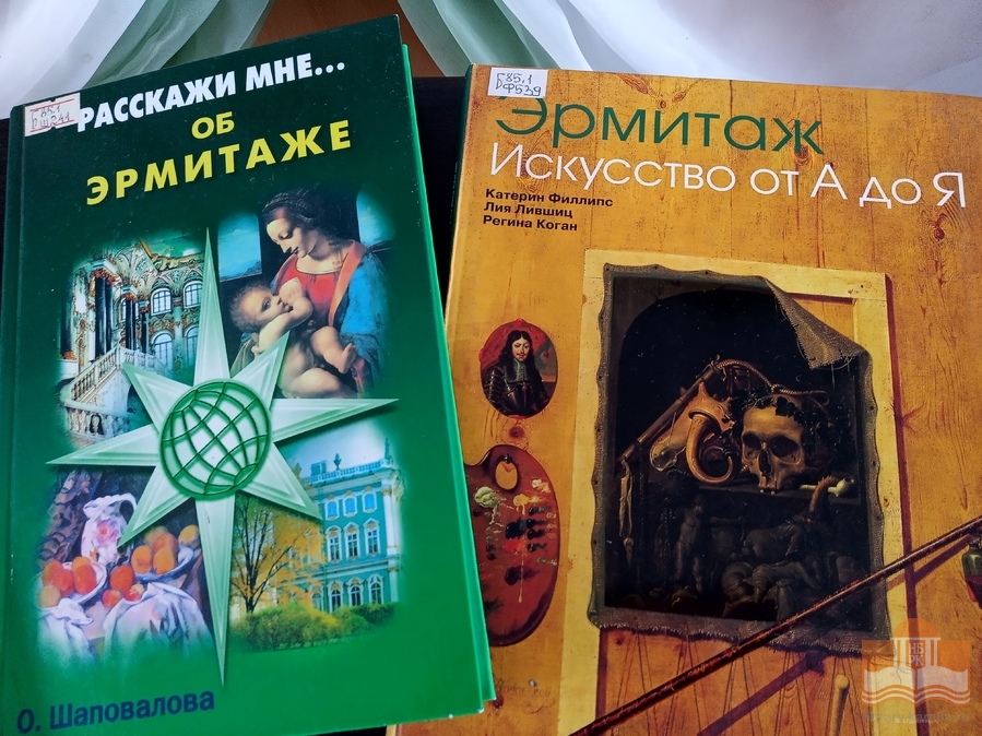 Книги и журналы об «Эрмитаже» из фондов Национальной библиотеки Республики Карелия