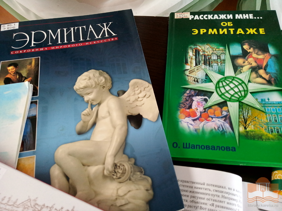 Книги и журналы об «Эрмитаже» из фондов Национальной библиотеки Республики Карелия