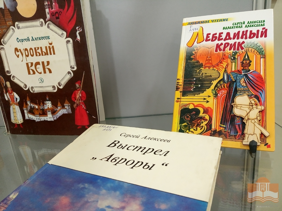«Чтобы дети знать могли о делах своей страны»: книжная выставка к 100-летию со дня рождения детского писателя Сергея Алексеева
