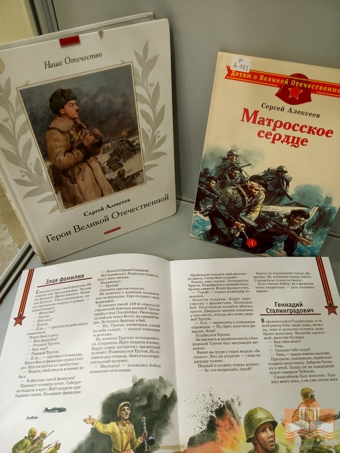 «Чтобы дети знать могли о делах своей страны»: книжная выставка к 100-летию со дня рождения детского писателя Сергея Алексеева