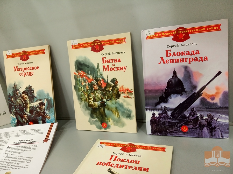 «Чтобы дети знать могли о делах своей страны»: книжная выставка к 100-летию со дня рождения детского писателя Сергея Алексеева