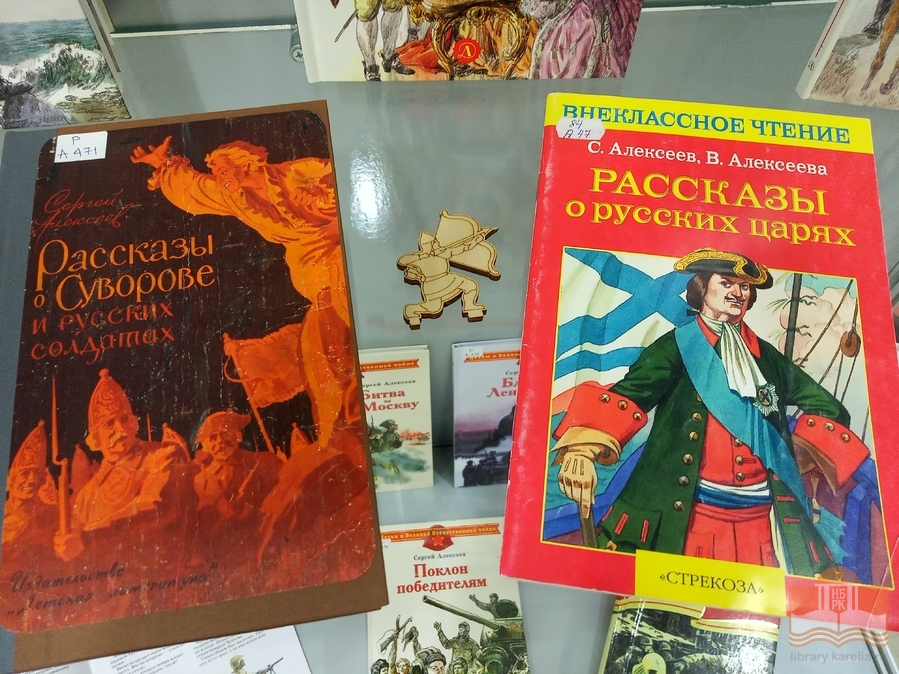«Чтобы дети знать могли о делах своей страны»: книжная выставка к 100-летию со дня рождения детского писателя Сергея Алексеева