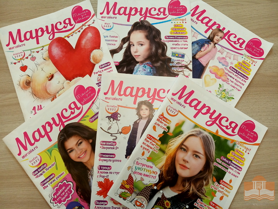 Знакомьтесь: «Маруся» -- ежемесячный иллюстрированный журнал для девчонок от 12 до 18 лет