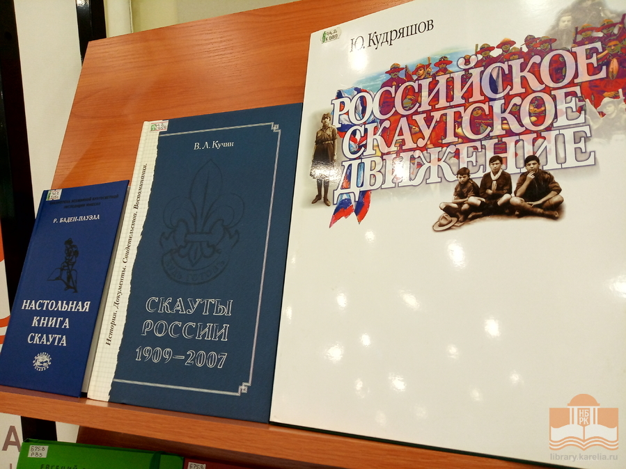 Книги о скаутах из фондов Национальной библиотеки Карелии