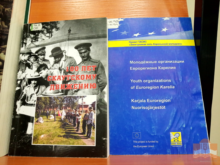 Книги о скаутах из фондов Национальной библиотеки Карелии